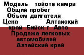  › Модель ­ тойота камри › Общий пробег ­ 160 000 › Объем двигателя ­ 2 › Цена ­ 715 000 - Алтайский край, Бийск г. Авто » Продажа легковых автомобилей   . Алтайский край